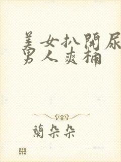 美女扒开尿口让男人爽桶