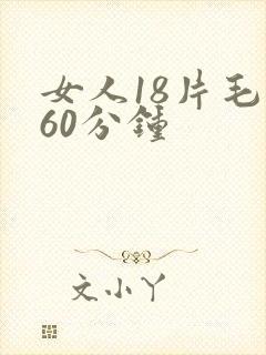 女人18片毛片60分钟