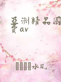 亚洲精品国产免费av