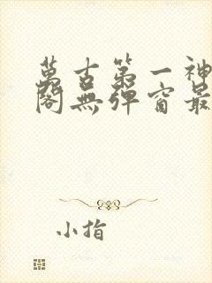 万古第一神笔趣阁无弹窗最新