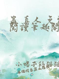 蛊 真人 免费阅读笔趣阁