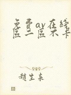 免费av在线一区二区不卡