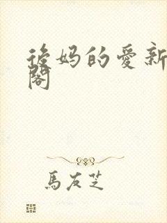 后妈的爱新笔趣阁