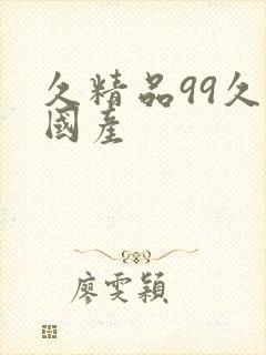 久精品99久久国产