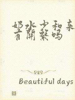 奶水少和来月经有关系吗