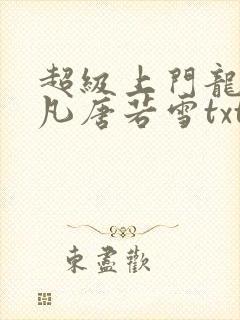超级上门龙婿叶凡唐若雪txt下载