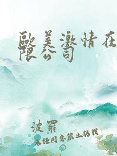 欧美激情在线有限公司