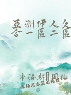 亚洲伊人久久综合一区二区