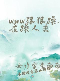 www狠狠躁夜夜躁人爽