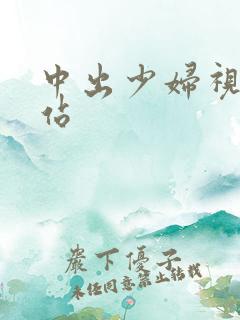 中出少妇视频网站