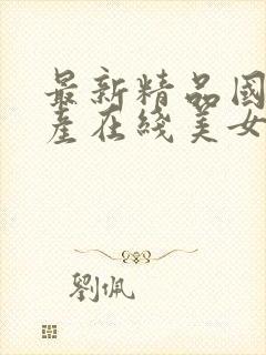 最新精品国偷自产在线美女足