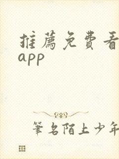 推荐免费看漫画app