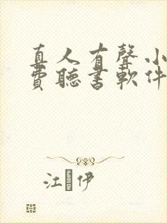 真人有声小说免费听书软件哪个好