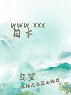www xxx日本