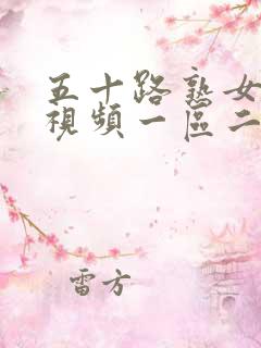 五十路熟女人妻视频一区二区