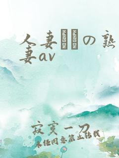 人妻たちの熟人妻av