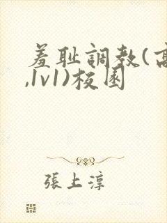 羞耻调教(高h,1v1)校园