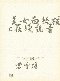 美女白丝校花被c在线观看