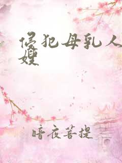 侵犯母乳人妻嫂嫂