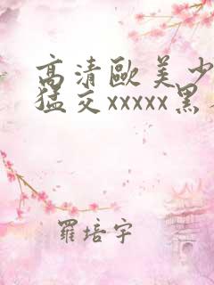 高清欧美少妇性猛交xxxxx黑人猛交