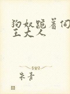 狗奴跪着伺候女王大人