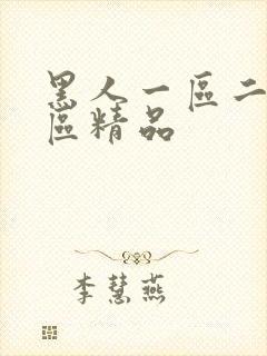 黑人一区二区三区精品