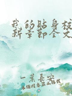 我的贴身校花最新章节全文免费阅读