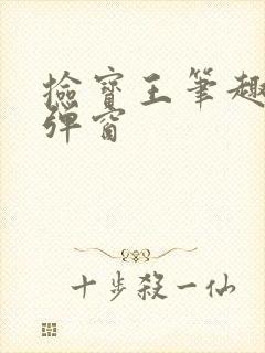 捡宝王笔趣阁无弹窗