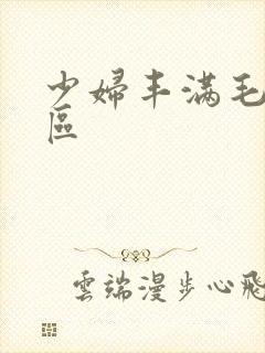 少妇丰满毛片专区