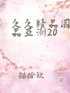 久久精品国产精品亚洲20