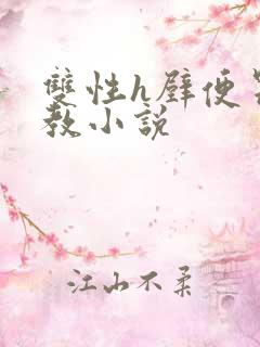 双性h壁便器调教小说