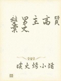 双男主高质量海棠文