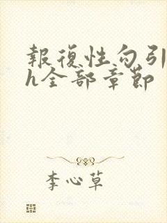 报复性勾引父女h全部章节