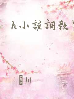 h小说调教男