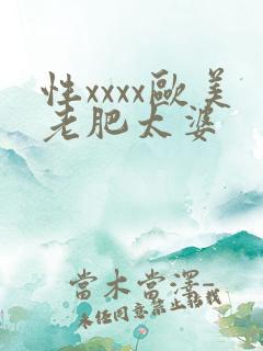 性xxxx欧美老肥太婆