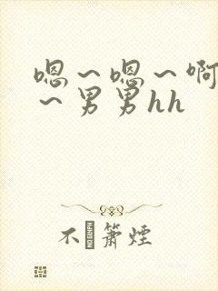 嗯～嗯～啊～嗯～男男hh