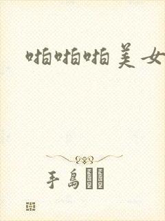 啪啪啪美女动态