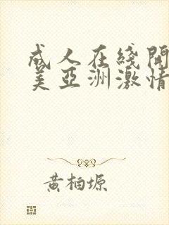 成人在线开心欧美亚洲激情网