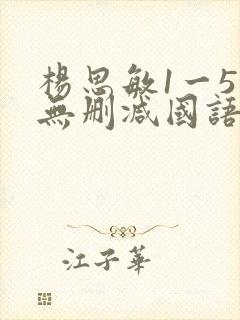 杨思敏1一5集无删减国语在线看