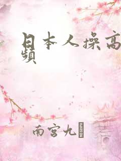 日本人操高潮视频