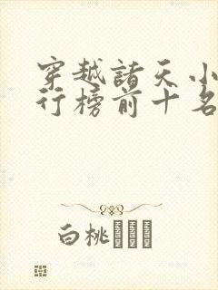 穿越诸天小说排行榜前十名