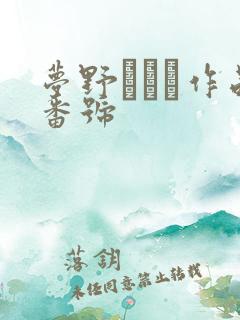 梦野まりあ作品番号