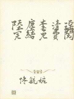 陆尘李清瑶小说完结免费阅读