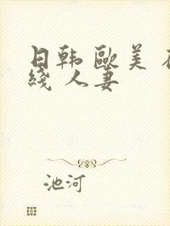 日韩 欧美 在线 人妻