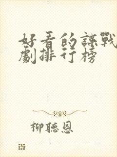 好看的谍战连续剧排行榜