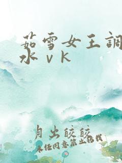 茹雪女王调教圣水ⅴk