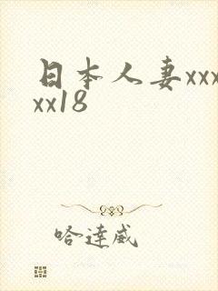 日本人妻xxxxx18
