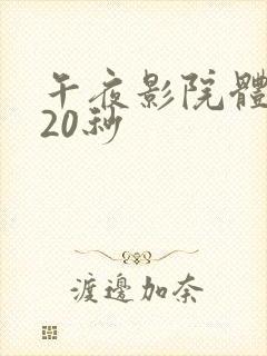 午夜影院体验120秒