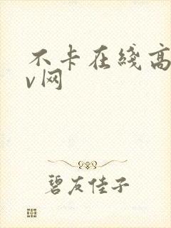 不卡在线高清av网