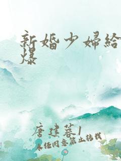 新婚少妇给我口爆